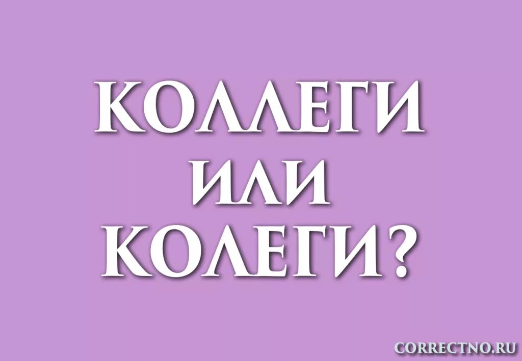 Коллеги как правильно. Коллеги как пишется. Колеги или коллеги. Как писать слово коллеги правильно. Колеги или коллеги как пишется правильно.