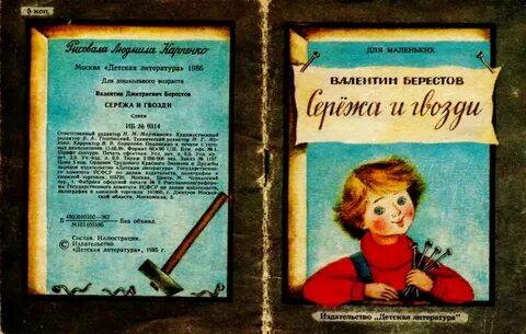Сережа и гвозди