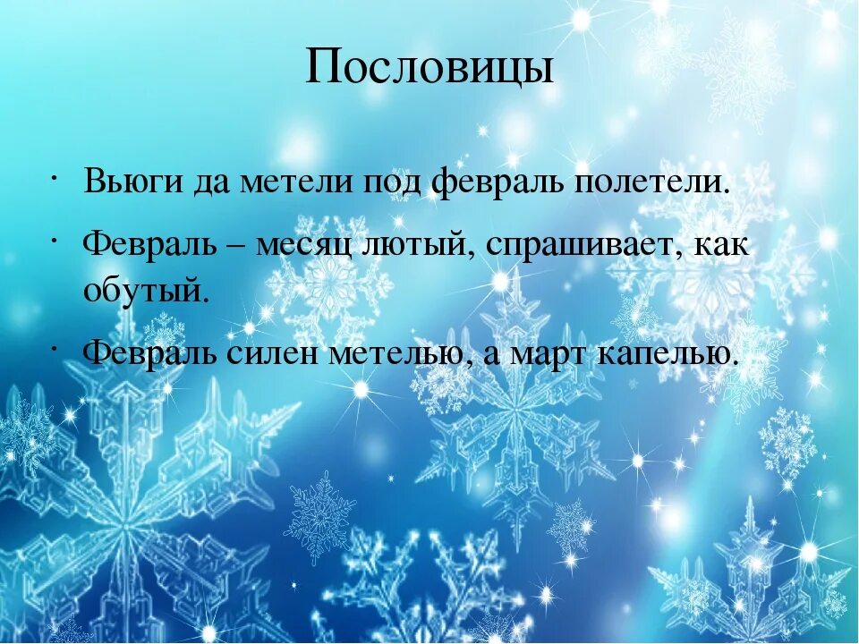 Февраль вьюги да метели под февраль полетели февраль. Пословицы про метель. Два друга мороз да вьюга. Февраль метель. Вьюги да метели под.