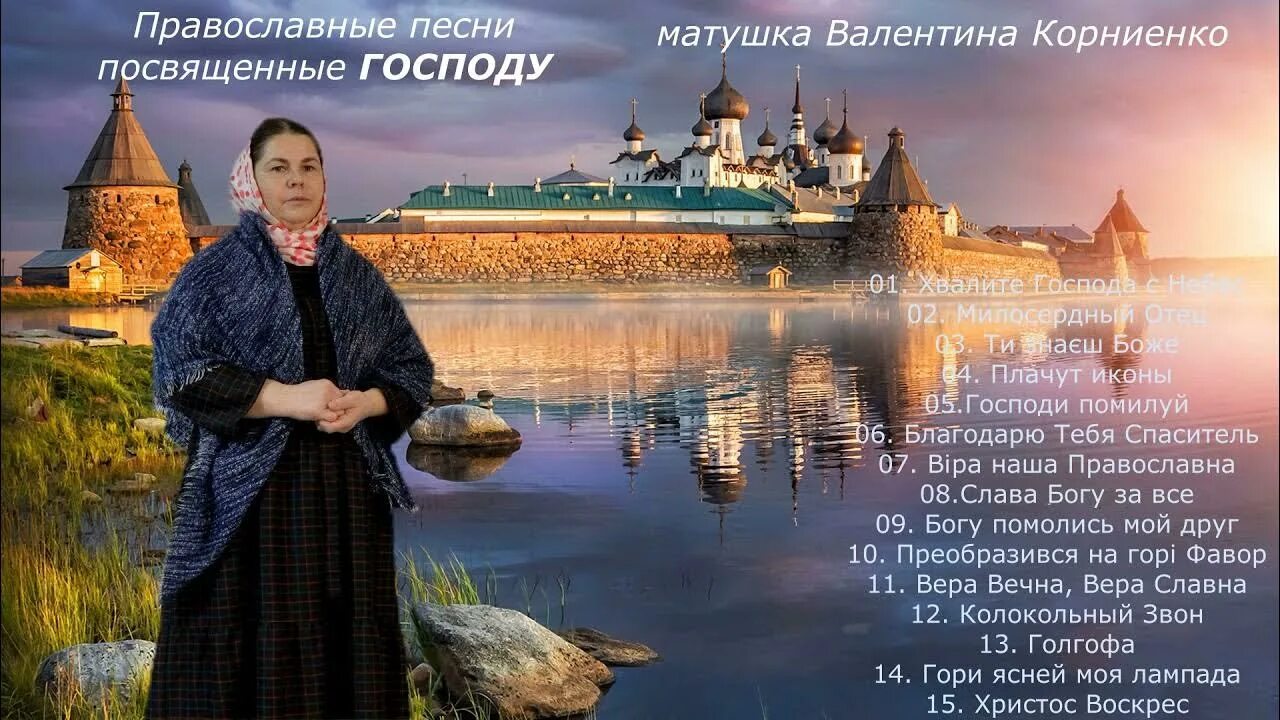 Песни матушки Валентины Корниенко. Православные песни.