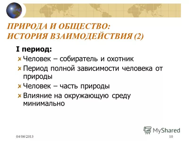 Многообразные связи человека с природой кратко. История взаимоотношений общества и природы. Взаимодействие человека и природы. Взаимосвязь человека общества и природы. Исторические этапы взаимоотношений природы и общества.