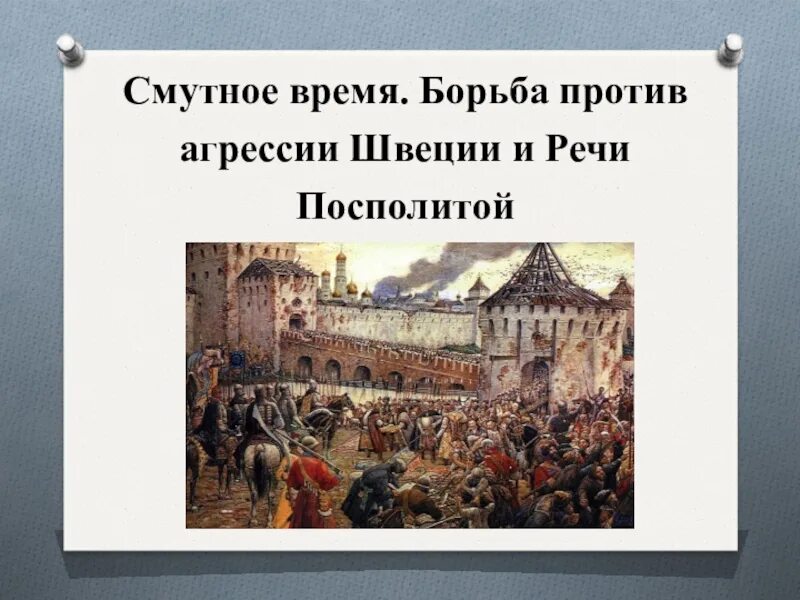 Смутный речь. Смутный речь. Борьба с речью посполитой и со швецией. Смута 16-17 века. Смута 1613.