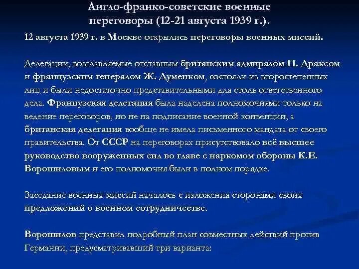 Англо советские переговоры 1939. Англо-Франко-советские переговоры 1939 г. в Москве.. Англо-Франко-советские переговоры 1939 г кратко. Англо-Франко-советские переговоры кратко. Советско англо французские переговоры 1939.