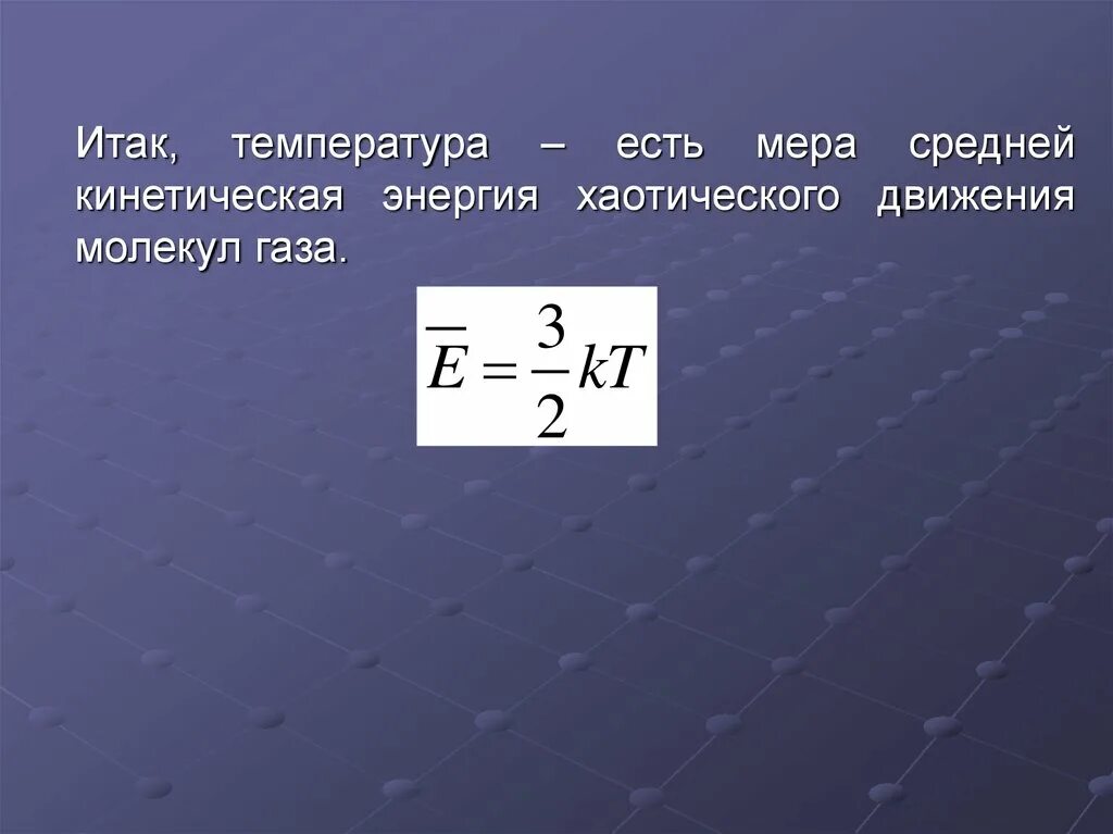 Температура как мера кинетической энергии. Кинетическая энергия молекул газа. Основное уравнение МКТ идеального газа. Уравнение молекулярно-кинетической теории. Средняя кинетическая энергия хаотического движения молекул газа.