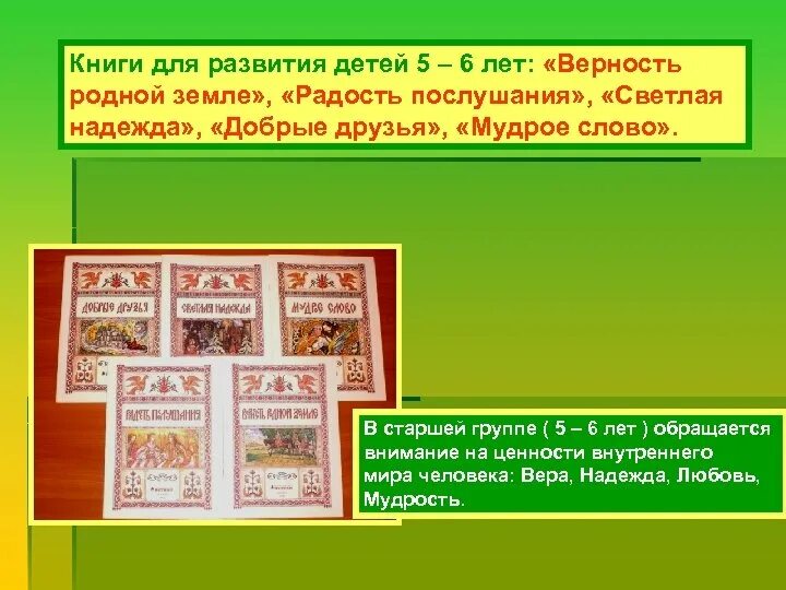 Приложение верность. Верность родной земле Истоки старшая группа. Радость послушания в старшей группе Истоки. Книга верность родной земле. Книга радость послушания.