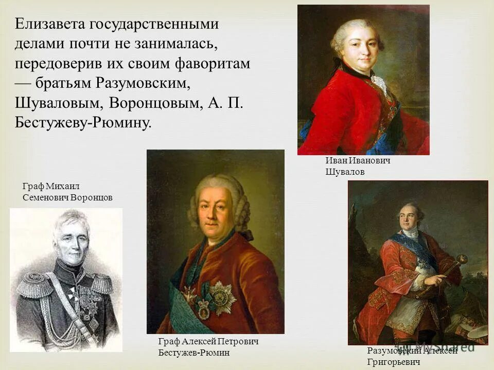 Фавориты елизаветы по порядку. Фавориты елизаветы по порядку. Фавориты елизаветы по порядку. Разумовский фаворит елизаветы. Фавориты елизаветы по порядку.