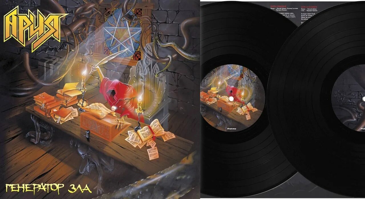 Ария генератор. Ария генератор. Ария генератор зла. Ария генератор. Ария генератор зла обложка.