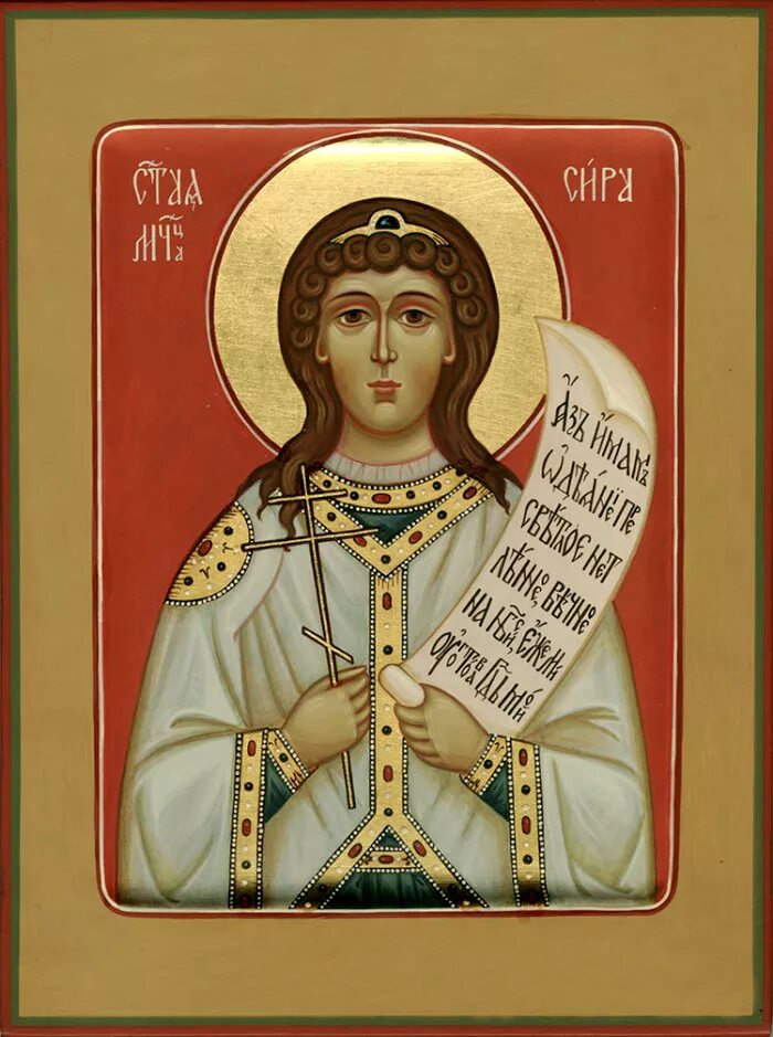 Дева 6 сентября. Святая сира дева персидская. мученица сира персидская. мц сиры девы персидской.