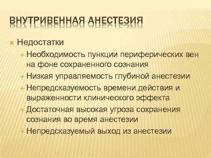 Анестезиология рекомендации. Внутривенная анестезия преимущества. Осложнения внутривенной анестезии. Осложнения внутривенного наркоза. Недостатки внутривенного наркоза.