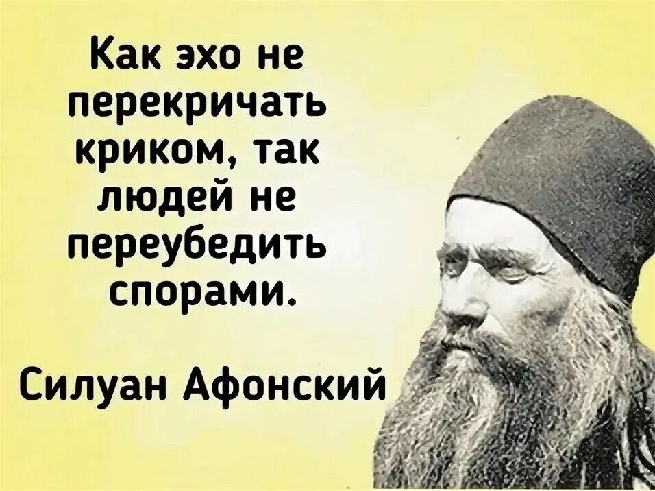 Малый спорить. Силуан Афонский изречения. Св Силуан Афонский высказывания. Изречения преподобного Силуана Афонского. Монах Силуан Афонский, изречения.