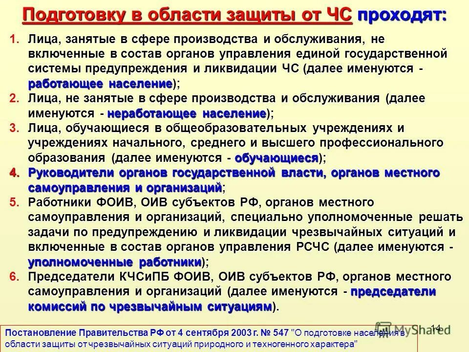 Организация подготовки по го и чс. Система обучения населения при ЧС. Подготовка населения к чрезвычайным ситуациям. Задачи предупреждения ЧС. Обучение населения по защите от ЧС.