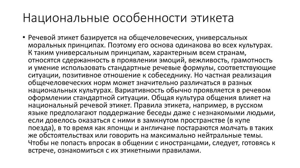 Особенности национального поведения