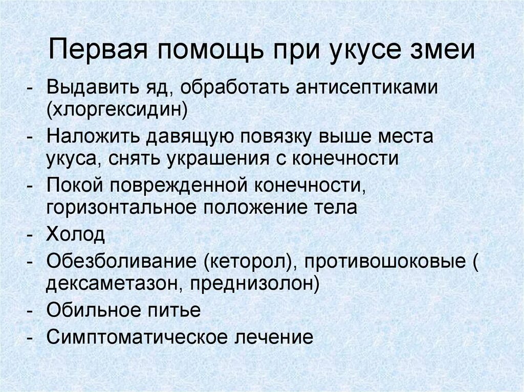 Медицинская помощь при укусах змей. Алгоритм оказания первой медицинской помощи при укусе змеи. Первач помощь при укусе змеи. Перваяпомошь при укусе змеи. Первая помощь при УКАС змейц.