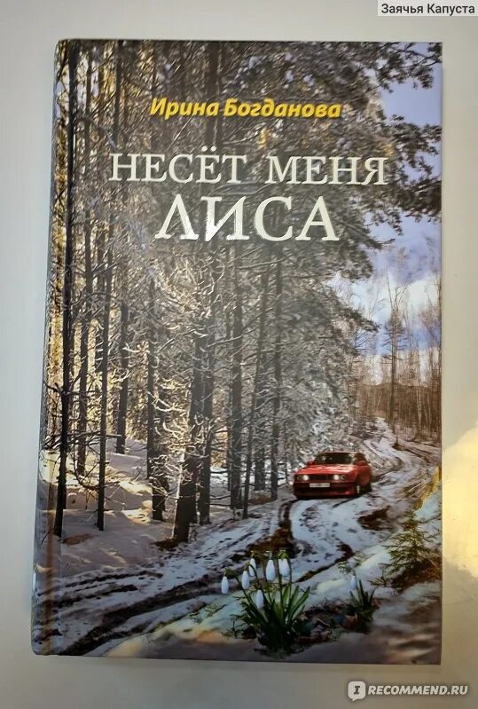 Книга про ирину. Новые книги Ирины Богдановой. Богданова несет меня лиса книга.