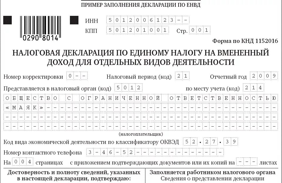 Декларация ИП ЕНВД. Пример заполнения декларации на имущество за 2021 год. Налоговая декларация ЕНВД У ИП. Декларация ЕНВД образец. Декларация есн