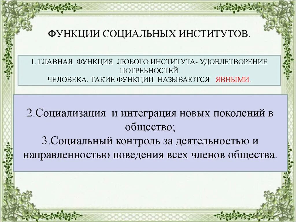 Право как социальный институт егэ обществознание план. Функции социальных институтов. Вид соц института правовые основные функции. Социальные институты в структуре общества план.