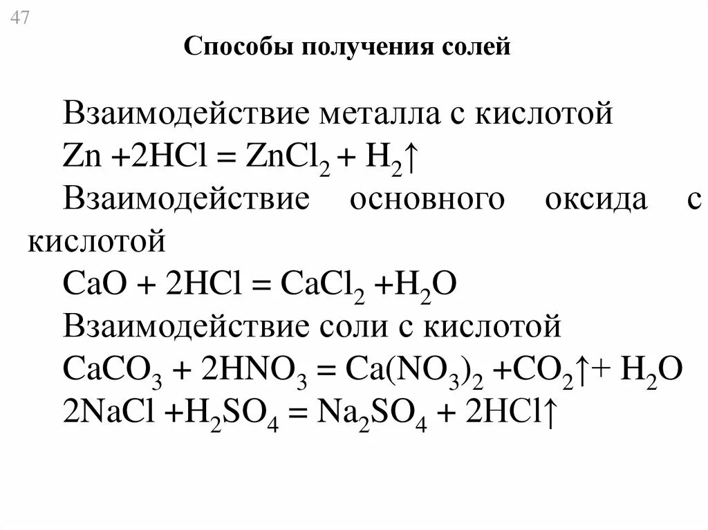 Способы получения солей взаимодействие кислот с металлами. Соли способы получения. Взаимодействие основных оксидов с кислотами. Взаимодействие основных оксидов с солями.