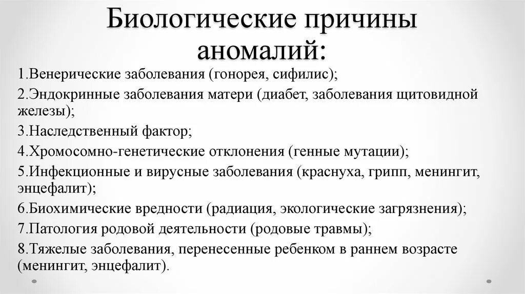 Биологические причины аномалий. Биологические причины аномального развития. Причины биологических и социальных аномалий. Биологические причины.