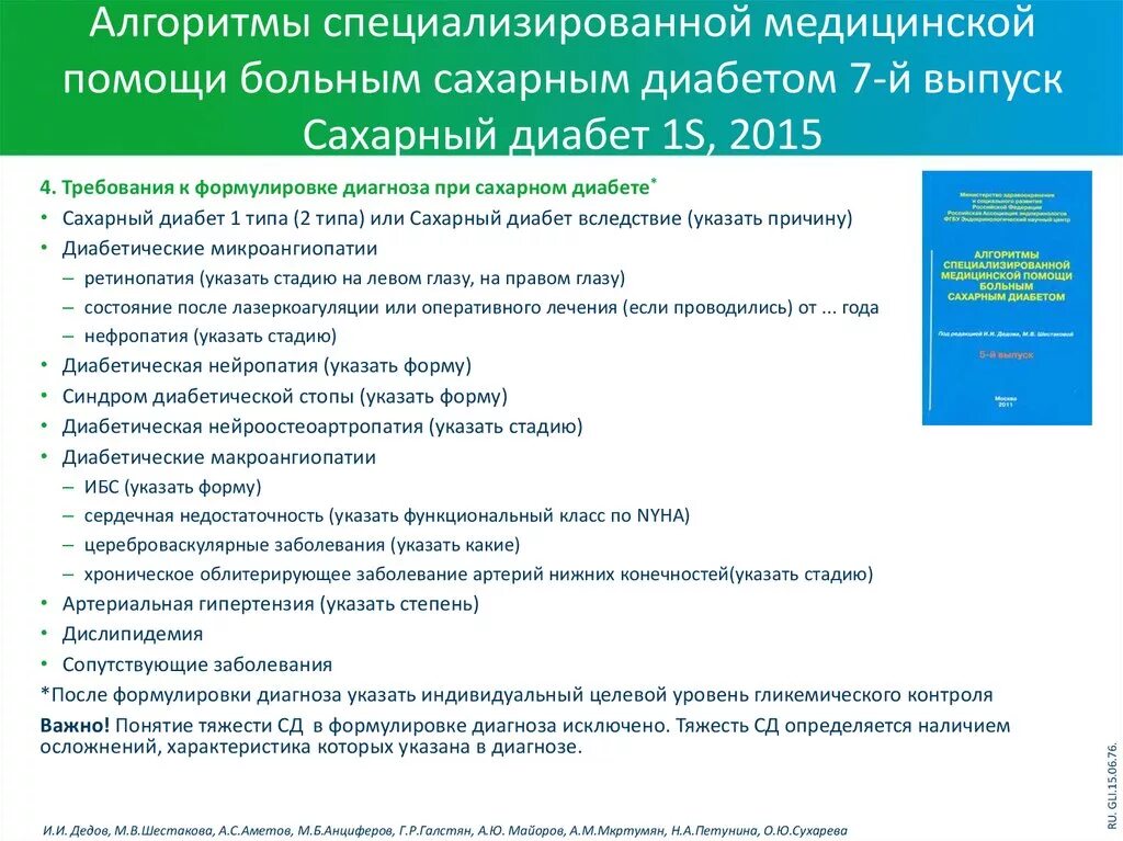 Ведение пациентов с сахарным диабетом. Алгоритм 1 при сахарном диабете. Алгоритмы специализированной мед помощи больным сахарным диабетом. Тактика ведения пациента с сахарным диабетом. Алгоритм оказания помощи при сахарном диабете.