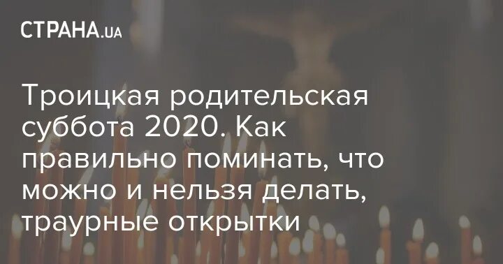 Что нельзя в дмитриевскую родительскую субботу