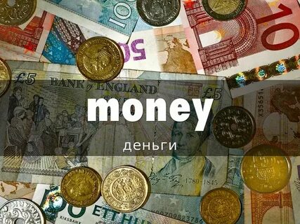 Как переводится деньги на английском