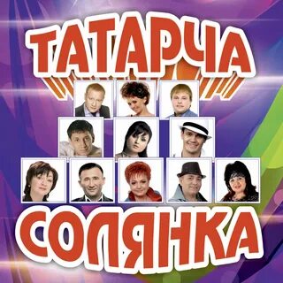 Песня татарские слушать солянка