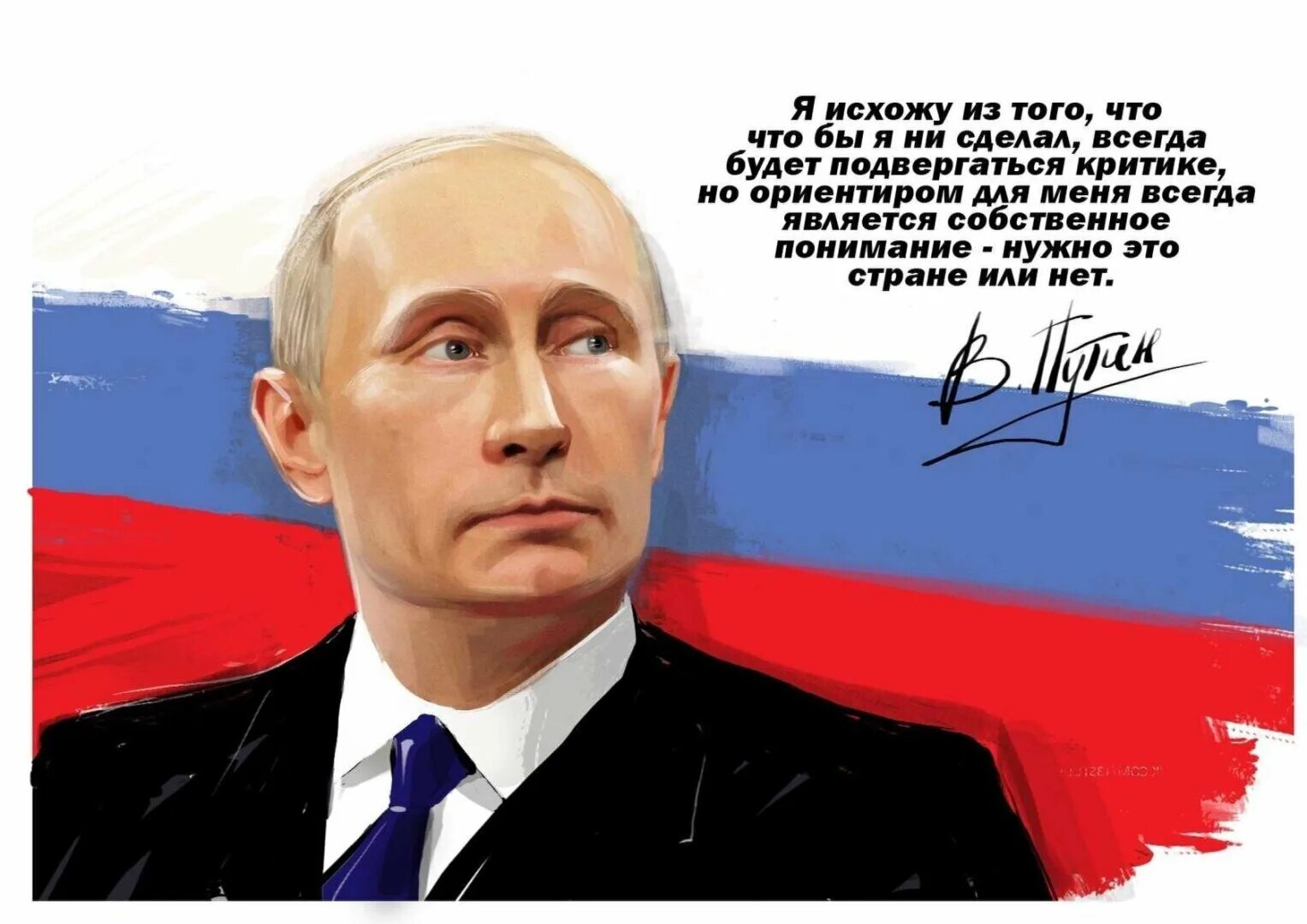 Портрет Путина. Плакат за Путина. Россия всегда великая