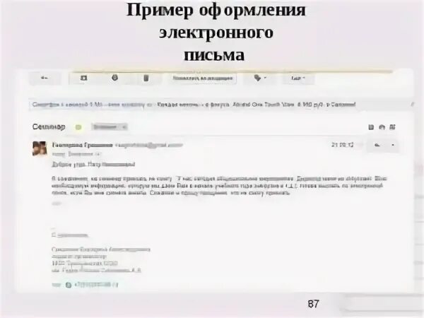 Электронная почта пример письма. Образец написания электронного письма. как писать электронное письмо пример. как написать электронное письмо образец. как правильно писать электронные письма.