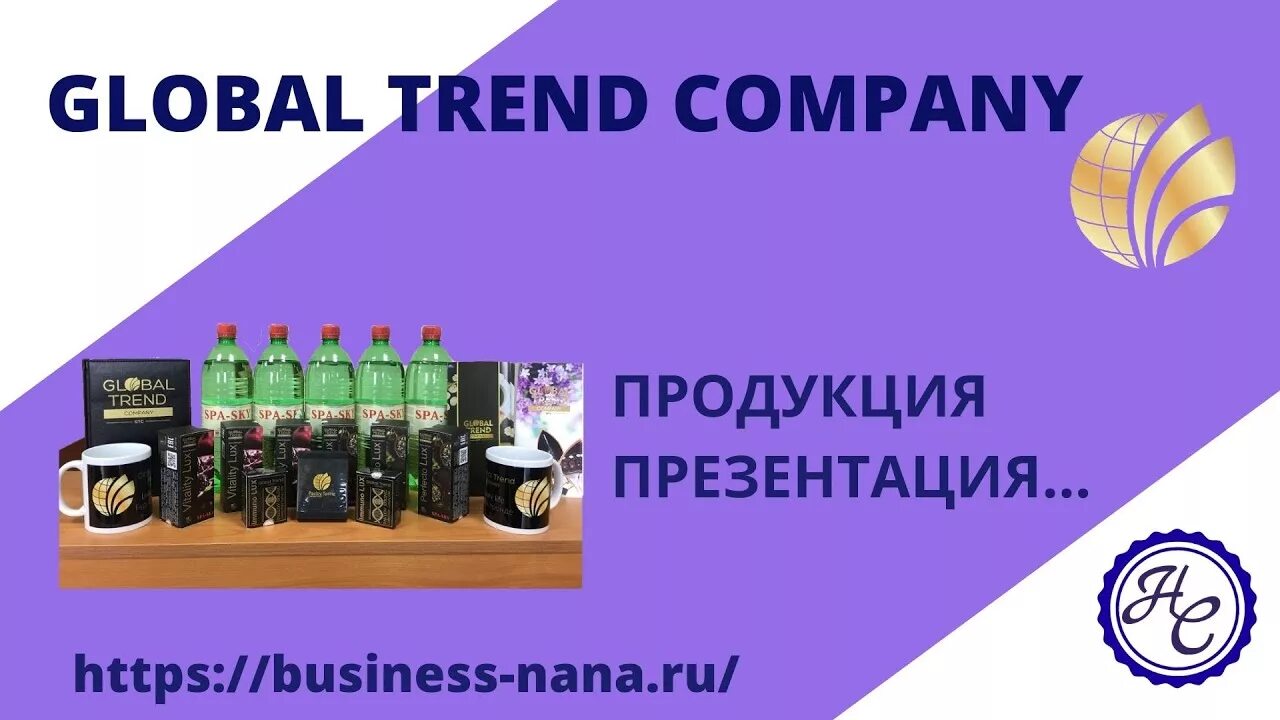 Продукция компании Глобал тренд. Картинки Глобал тренд Компани. Global trend Company продукция. Energy Lux Глобал тренд. Global trend company кабинет