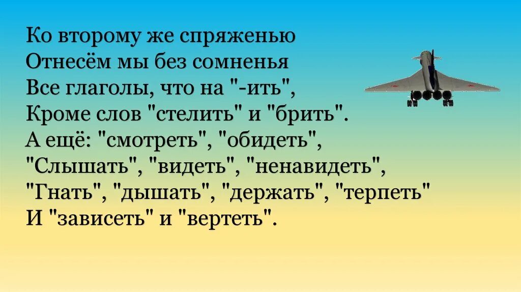 Все глаголы что на ить исключая брить. Ко второму же спряженью отнесём мы. Отнесем мы без сомненья. Ко второму же спряженью отнесем мы без сомненья стих. Ко второму же спряженью отнесём мы без сомненья все глаголы.