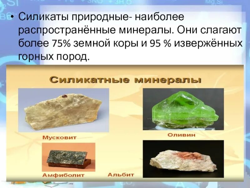 Самые распространенные минералы в земной коре