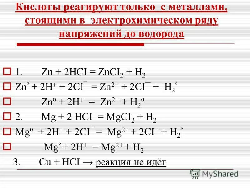 Zn не взаимодействует с кислотами