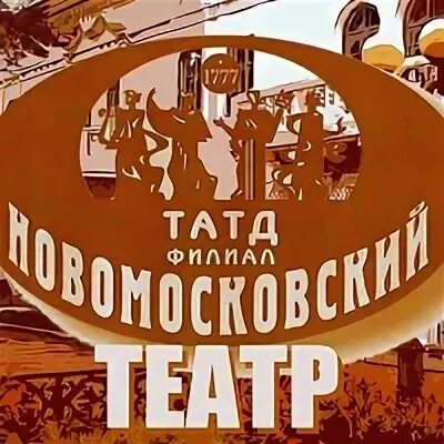 Татд афиша. Татд афиша. 12 стульев постановка. Тверской академический театр драмы. Тульский академический театр драмы новомосковск 1938.