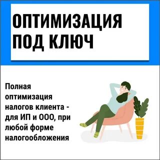 Оптимизация налогов компании