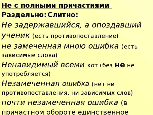 Противопоставление не с причастиями. Полные причастия без зависимых слов. Не с полными причастиями. Не с полными причастиями без зависимых слов. Предложение словом ненавидеть