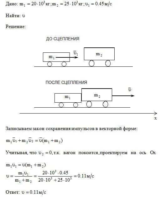 Вагон массой 30 т движется со скоростью. Масса вагона. задачи со сцеплением вагонов. вагон массой 20 т движущийся со скоростью 0.5. скорость вагонов после сцепки формула.