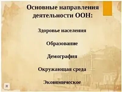 Направления оон