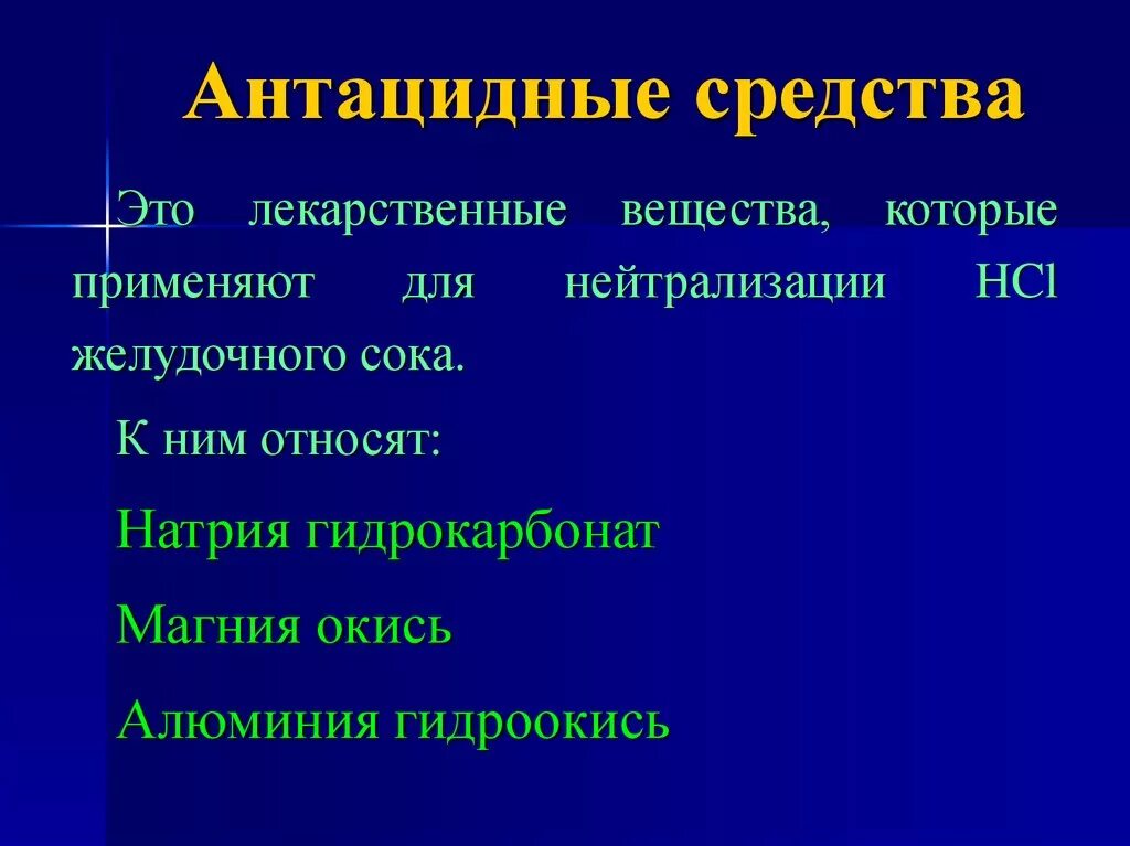 Список антацидов для желудка. Антацидные средства. К антацидным средствам относится. Лекарственные средства антациды. Препараты группы антацидов.