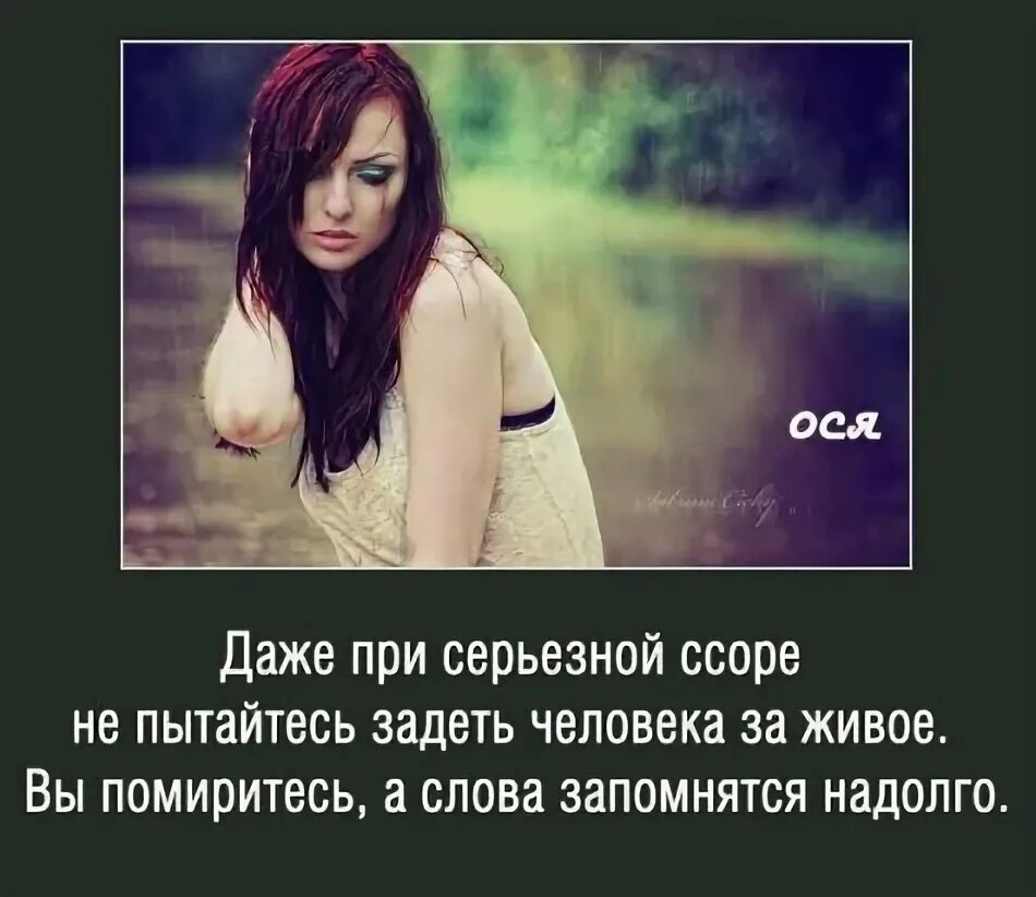 Задеть девушку за живое. Задеть человека. даже при серьезной ссоре не пытайтесь задеть человека за живое. цитата задеть за живое. люди пытаются задеть.