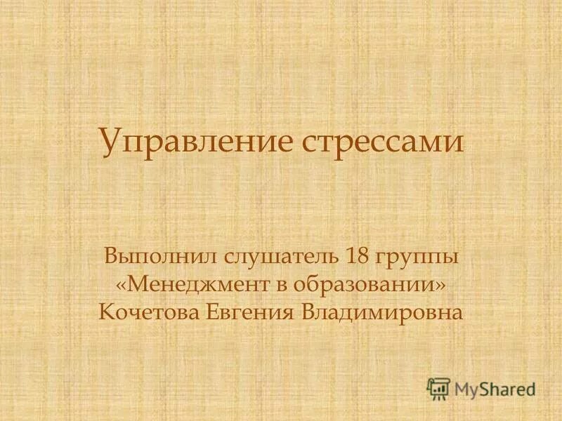 выполнила слушатель