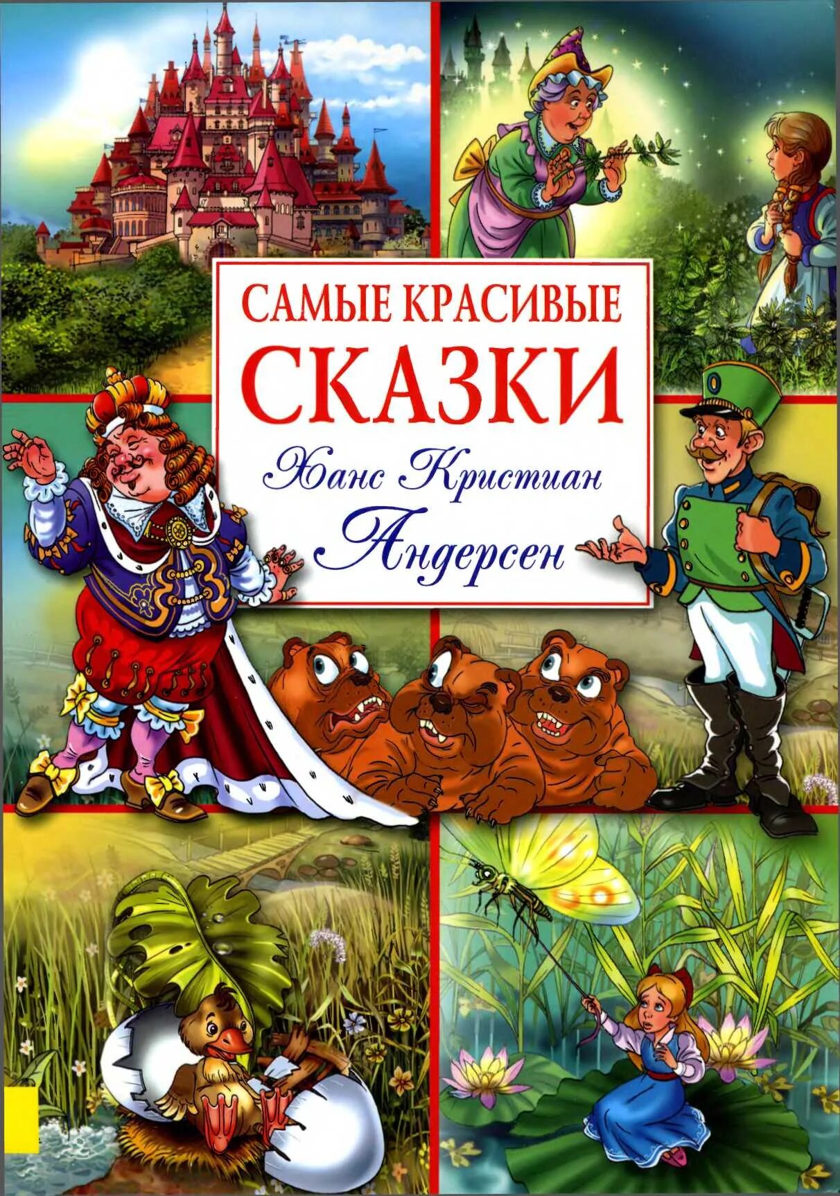 Андерсен, Ханс Кристиан. Самые красивые сказки г. х. Андерсена. Сказки Ханс Кристиан Андерсен книга.