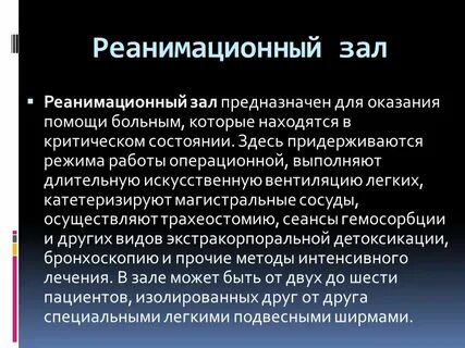 Находятся в критическом состоянии