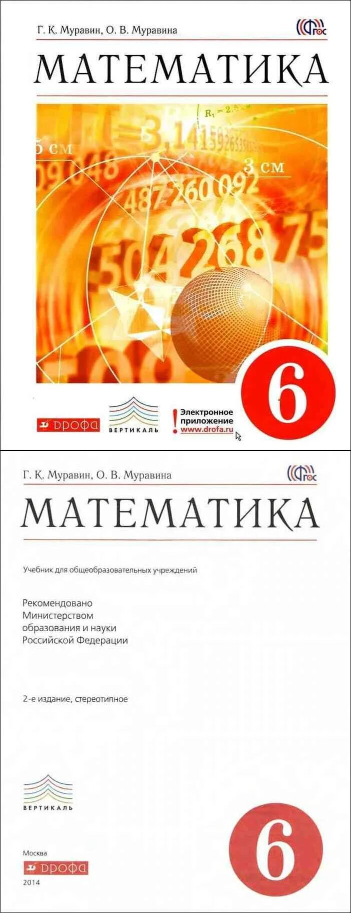 Математика муравина учебник 6