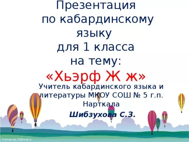 Цель на кабардинском. Уроки кабардинского языка. Сочинение на кабардинском языке. Презентации по кабардинскому языку. Кабардинский язык 1 класс.