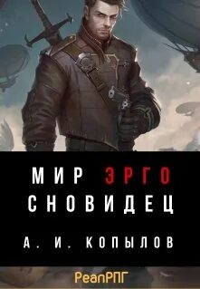 Сновидец империи