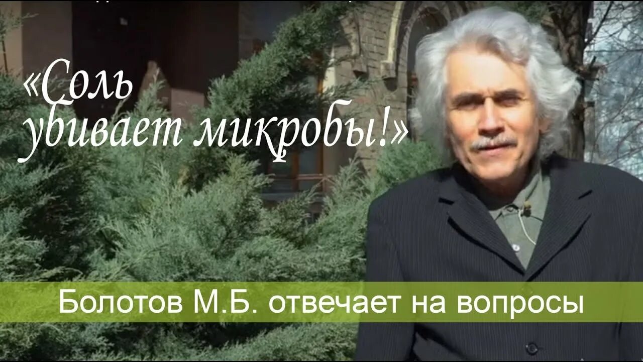 Соль болотова. М. История бальзам болотова. Учение болотова книга. В.