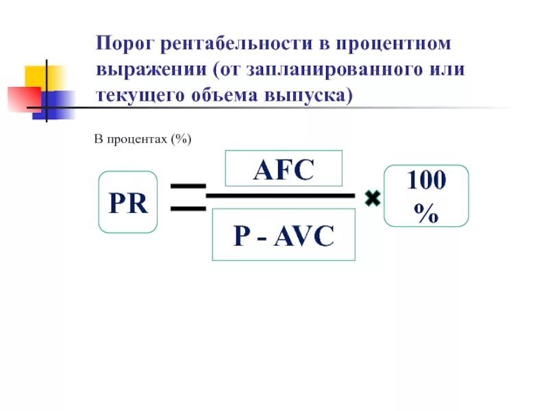 Порог счета. Порог рентабельности формула. Порог рентабельности в натуральном и стоимостном выражении. Порог рентабельности определяется по формуле:. Порог рентабельности в денежном выражении формула.