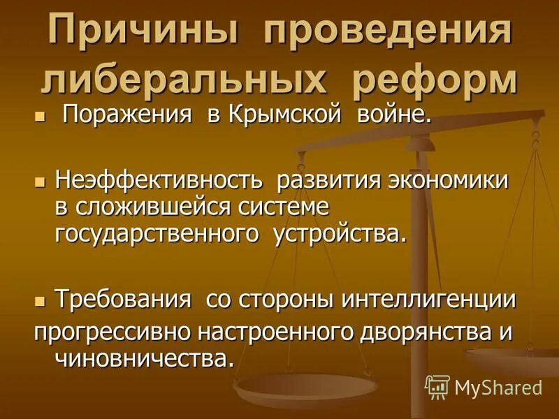 Почему либеральные реформы проводившиеся правительством не