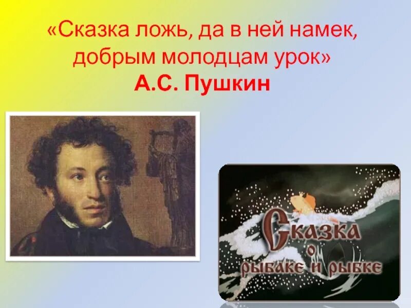 Литературное чтение 1 класс пушкин школа россии. Пушкин сказка ложь да в ней намек добрым молодцам урок. Сказка ложь а в ней намек добрым молодцам урок. Сказка да в ней намек добрым молодцам урок. Сказка-ложь да в ней намек добрым молодцам.