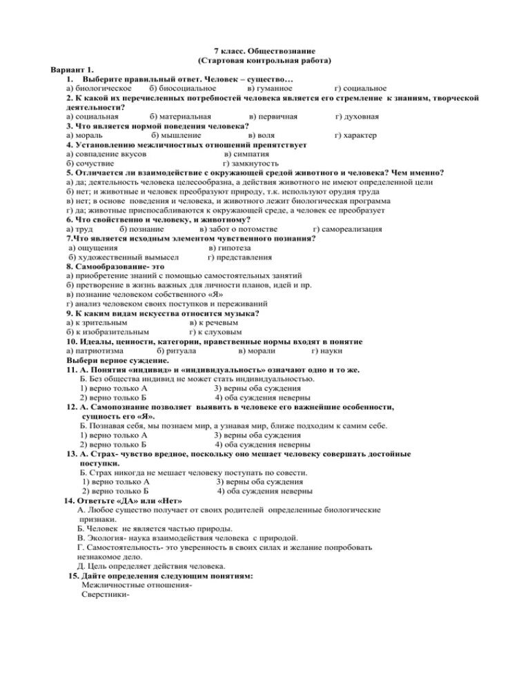 Социальная сфера контрольная работа 9 класс обществознание. Стартовая контрольная работа. Стартовая контрольная работа по обществознанию. Обществознание 7 контрольная работа. Проверочная работа социальные отношения.